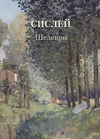 Купить Сислей. Шедевры — Фото №1