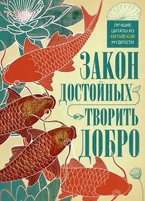 Купить Закон достойных — творить добро. Лучшие цитаты из китайской мудрости — Фото №1