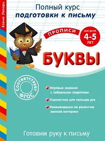 Купить Готовим руку к письму. Буквы. Для детей 4-5 лет — Фото №1