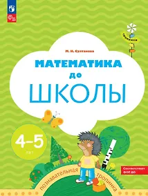 Купить Математика до школы. Рабочая тетрадь для детей 4-5 лет. ФГОС ДО. ФОП ДО — Фото №1