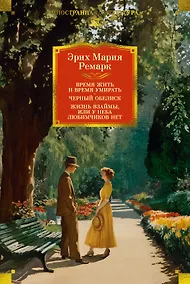 Купить Время жить и время умирать. Черный обелиск.  Жизнь взаймы, или У неба любимчиков нет — Фото №1