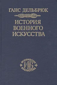 Купить История военного искусства. В рамках политической истории т. 6. Новое время (продолжение) — Фото №1