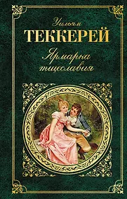 Купить Ярмарка тщеславия — Фото №1