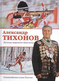 Купить Александр Тихонов. Легенда мирового биатлона — Фото №1