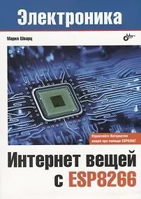 Купить Электроника. Интернет вещей с ESP8266 — Фото №1