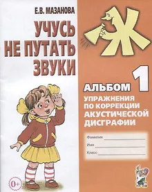 Купить Учусь не путать звуки Альбом 1 Упражнения по коррекции акуст. Дисграфии (2 изд) (0+) (м) Мазанова — Фото №1