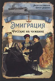Купить Эмиграция. Русские на чужбине — Фото №1