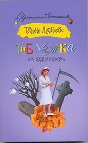 Купить Таблетка от одиночества — Фото №1