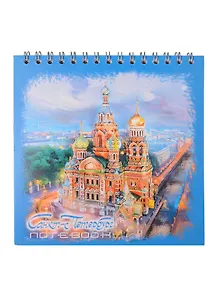 Купить Блокнот 140*140 60л "СПб Спас-на-Крови. масло" спираль — Фото №1