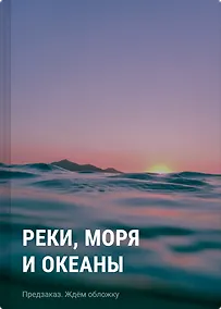 Купить Реки, моря и океаны — Фото №1