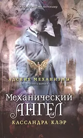 Купить Адские механизмы. Книга 1: Механический ангел — Фото №1