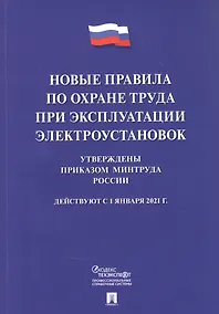 Купить Новые правила по охране труда при эксплуатации электроустановок.  Действуют с 1 января 2021 года — Фото №1