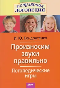 Купить Произносим звуки правильно. Логопедические игры — Фото №1