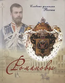 Купить Романовы — Фото №1