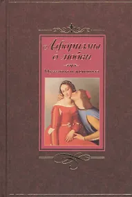 Купить Афоризмы о любви.. Мужчина и женщина — Фото №1