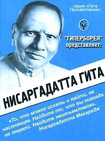 Купить Нисаргадатта Гита (мГитаПр) Бореев — Фото №1