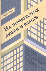 Купить На перекрестках любви и власти (м) Эйрон — Фото №1