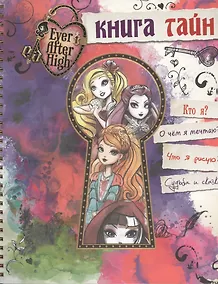 Купить Книга тайн. Школа Эвер Афтер — Фото №1