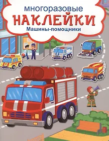 Купить Машины-помощники — Фото №1