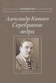 Купить Серебряные ведра. Избранные стихотворения — Фото №1