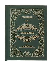 Купить Ежедневник недат. А6+ 128л "Мой ежедненвик" 7БЦ, обл.поролон, тисн.фольгой, ламинация Soft Touch, офсет — Фото №1