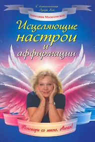 Купить Исцеляющие настрои и аффирмации. Поговори со мною, Ангел! — Фото №1