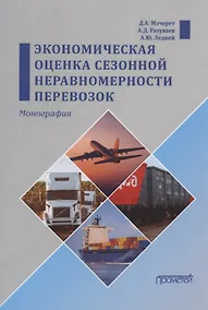 Купить Экономическая оценка сезонной неравномерности перевозок. Монография — Фото №1