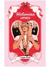 Купить Невинная ложь — Фото №1