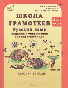 Купить Школа грамотеев. Русский язык. 2 класс. Задания и упражнения. Теория в таблицах. Рабочая тетрадь. В 2-х частях. Часть 1 — Фото №1