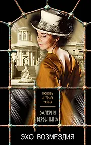 Купить Эхо возмездия — Фото №1