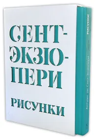 Купить Сент-Экзюпери А. Рисунки: акварель, пастель, перо, карандаш — Фото №1