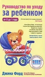 Купить Руководство по уходу за ребенком от 0 до 1 года — Фото №1