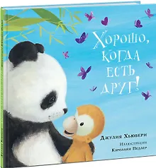Купить Хорошо, когда есть друг! — Фото №1