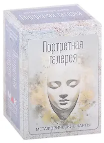 Купить Портретная галерея. Метафорические карты — Фото №1