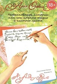 Купить Необыкновенные истории или как начать жизнь с чистого листа. Книга 1. — Фото №1
