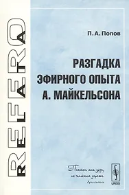 Купить Разгадка эфирного опыта А.Майкельсона — Фото №1