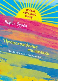 Купить Происхождение тютельки. Малая энциклопедия смешного — Фото №1