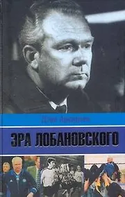 Купить Эра Лобановского — Фото №1