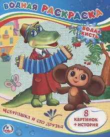 Купить Чебурашка и его друзья. Водная раскраска — Фото №1