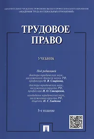 Купить Трудовое право. Учебник — Фото №1