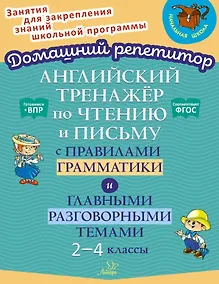 Купить Английский тренажёр по чтению и письму с правилами грамматики и главными разговорными темами. 2-4 классы — Фото №1