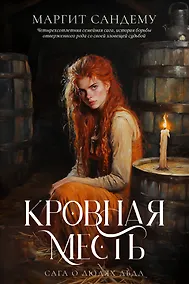 Купить Кровная месть. Том 11 — Фото №1