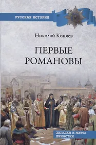 Купить Первые Романовы. Загадки и мифы династии — Фото №1