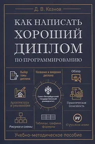 Купить Как написать хороший диплом по программированию. — Фото №1
