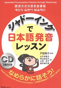 Купить Japanese Pronunciation Practice through Shadowing - Book with CD/ Отработка Произношения с Помощью Техники Shadowing - Книга с CD — Фото №1