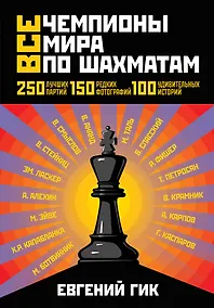 Купить Все чемпионы мира по шахматам. Лучшие партии — Фото №1