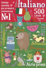 Купить 500 итальянских слов. Словарь-тренажер. Уровень А1 — Фото №1