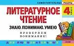 Купить Литературное чтение. 4 класс. Знаю. Понимаю. Умею — Фото №1