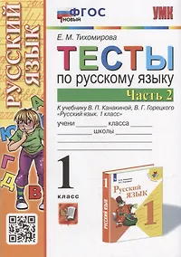 Купить Тесты по русскому языку. 1 класс. В 2-х частях. Часть 2: к учебнику В.П. Канакиной, В.Г. Горецкого «Русский язык. 1 класс». ФГОС НОВЫЙ — Фото №1