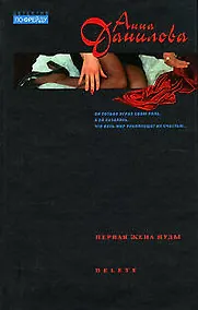 Купить Первая жена Иуды : Delete — Фото №1